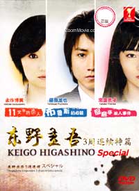東野圭吾3周連續特別篇 (DVD) (2011) 日本電影