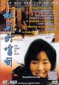 秋菊打官司 (DVD) (1993) 大陸電影