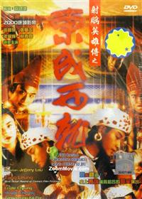 射鵰英雄傳之東成西就 (DVD) (1993) 香港電影