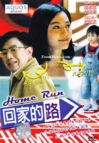 The Home Run (DVD) (2008) China Movie