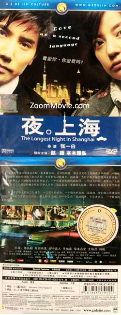 The Longest Night in Shanghai (DVD) (2007) China Movie