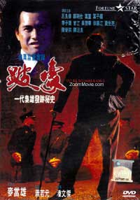 跛豪 (DVD) (1991) 香港电影