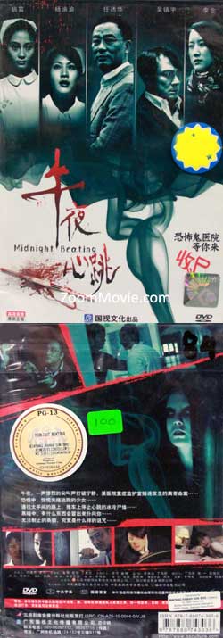 午夜心跳 (DVD) (2010) 大陸電影