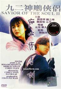 九二神鵰之癡心情長劍 (DVD) (1992) 香港電影