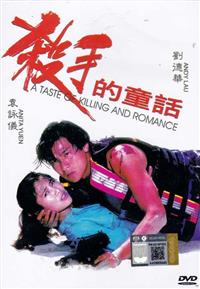 A Taste of Killing and Romance (DVD) (1994) 香港映画