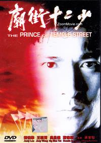 廟街十二少 (DVD) (1992) 香港電影