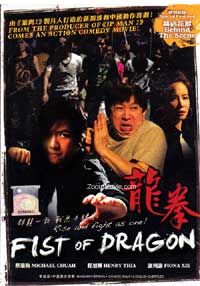 龍拳 (DVD) (2012) 馬來西亞電影