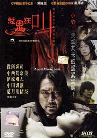惹鬼狂叫 (DVD) (2007) 日本電影