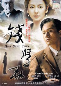 钱学森 (DVD) (2012) 大陆电影