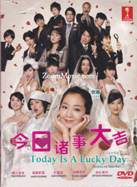 今日诸事大吉 (DVD) (2012) 日剧