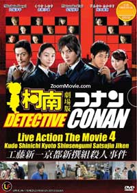 名偵探柯南4 工藤新一京都新撰組殺人事件 (DVD) (2012) 日本電影