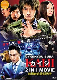 Gyakkyou Burai Kaiji Movie 1 & 2 (DVD) (2009-2011) Japanese Movie