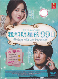 僕とスターの９９日 (DVD) (2011) 日本TVドラマ