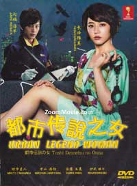 都市传说之女 (DVD) (2012) 日剧