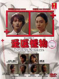 The Holy Monster aka Seinaru Kaibutsutachi (DVD) (2012) Japanese TV Series