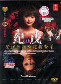 紀戊 即視廳特殊犯熟查系 (DVD) (2011) 日劇