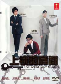 上锁的房间 (DVD) (2012) 日剧