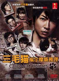 三毛猫福尔摩斯系列 (DVD) (2012) 日剧