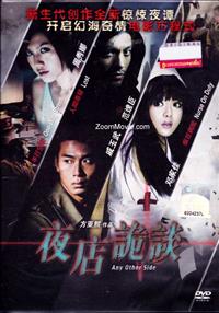 夜店詭談 (DVD) (2012) 大陸電影