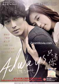 Always (DVD) (2012) 韓国映画