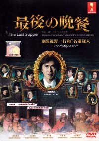 最後の晩餐 刑事 遠野一行と7人の容疑者 Dvd 11 日本映画