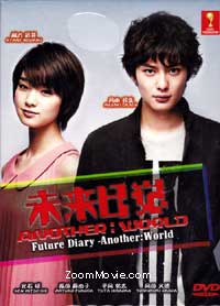 未來日記之另一個世界 (DVD) (2012) 日劇