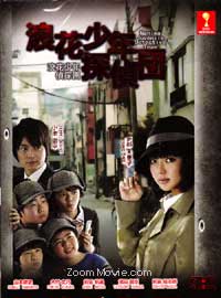 浪花少年偵探團 (DVD) (2012) 日劇