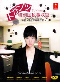 トッカン 特別国税徴収官 (DVD) (2012) 日本TVドラマ