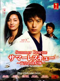 Summer Rescue (DVD) (2012) Japanese TV Series