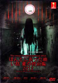 Honto ni Atta Kowai Hanashi 2012 (DVD) (2012) 日本電影