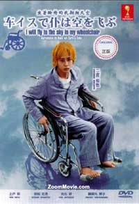 坐著輪椅的我飛翔天空 (DVD) (2012) 日本電影