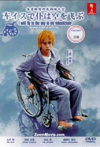 I Will Fly to the Sky on My Wheelchair (DVD) (2012) Japanese Movie