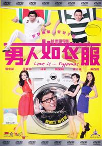 男人如衣服 (DVD) (2012) 香港电影