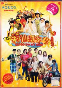 神仙到你家 (DVD) (2013) 馬來西亞電影