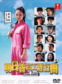 明日香高工進行曲 (DVD) (2011) 日劇