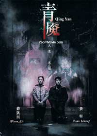 青魘 (DVD) (2012) 大陸電影