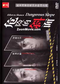 危險的斜面 (DVD) (2012) 日本電影