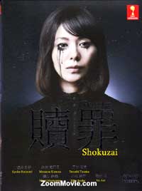 贖罪 (DVD) (2012) 日本TVドラマ