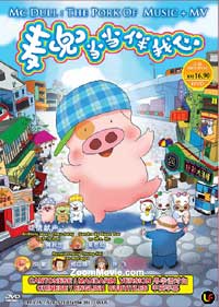 Mc Dull  The Pork Of  Music + MV (DVD) (2012) Chinese Animation Movie