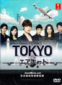 東京機場管制保安部 (DVD) (2012) 日劇