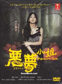 惡夢小姐 (DVD) (2012) 日劇