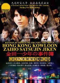 Kindaichi Shonen no Jikenbo The Movie: Hong Kong Kowloon Zaiho Satsujin Jiken (DVD) (2013) Japanese Movie