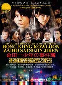 金田一少年之事件簿 香港九龍財寶殺人事件 (DVD) (2013) 日本電影