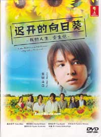 遲開的向日葵：我的人生-重生記 (DVD) (2012) 日劇