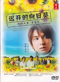 迟开的向日葵：我的人生-重生记 (DVD) (2012) 日剧