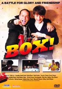 ボックス！ (DVD) (2010) 日本映画