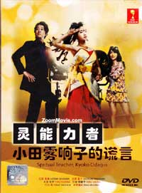 灵能力者 小田雾响子的谎言 (DVD) (2010) 日剧
