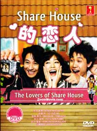 SHARE HOUSE的戀人 (DVD) (2013) 日劇