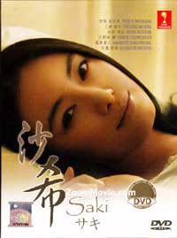 沙希 (DVD) (2013) 日剧