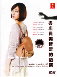 書店員美智留的遭遇 (DVD) (2013) 日劇